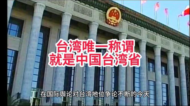唯一称谓中国台湾省