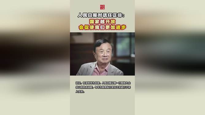 如何看待任正非在人民日报发声