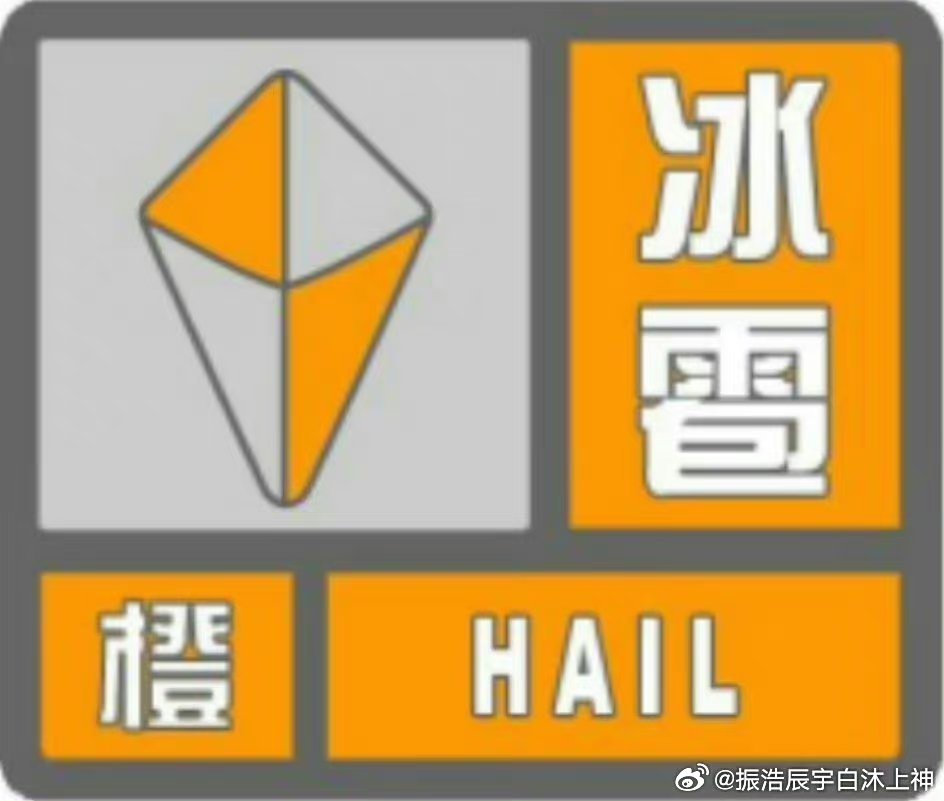 内蒙古冰雹橙色预警，应对与防范的紧急行动