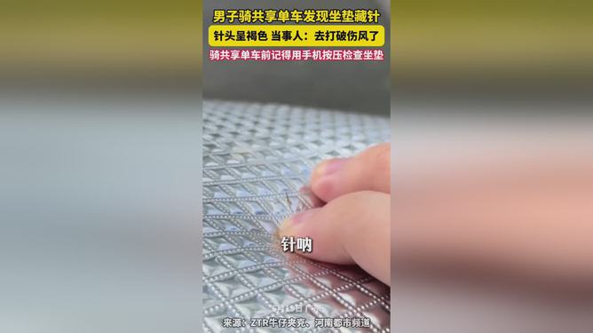 共享单车坐垫藏针，一则关于安全与责任的故事