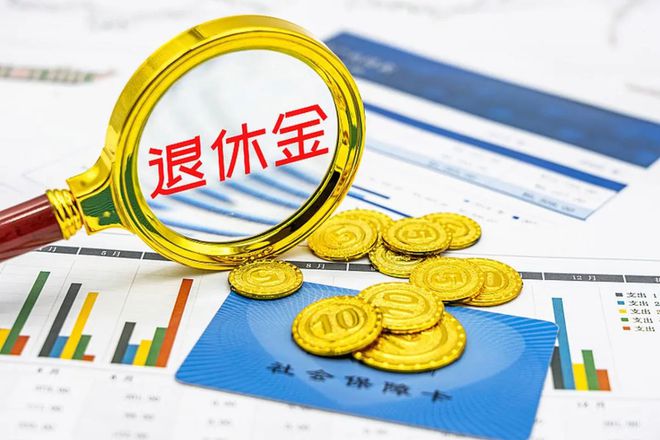 官方回应，退休金无需缴纳个税