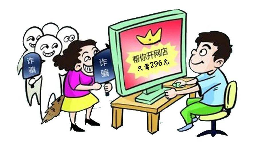 警惕！0元开网店背后的陷阱，被骗17万的惨痛经历