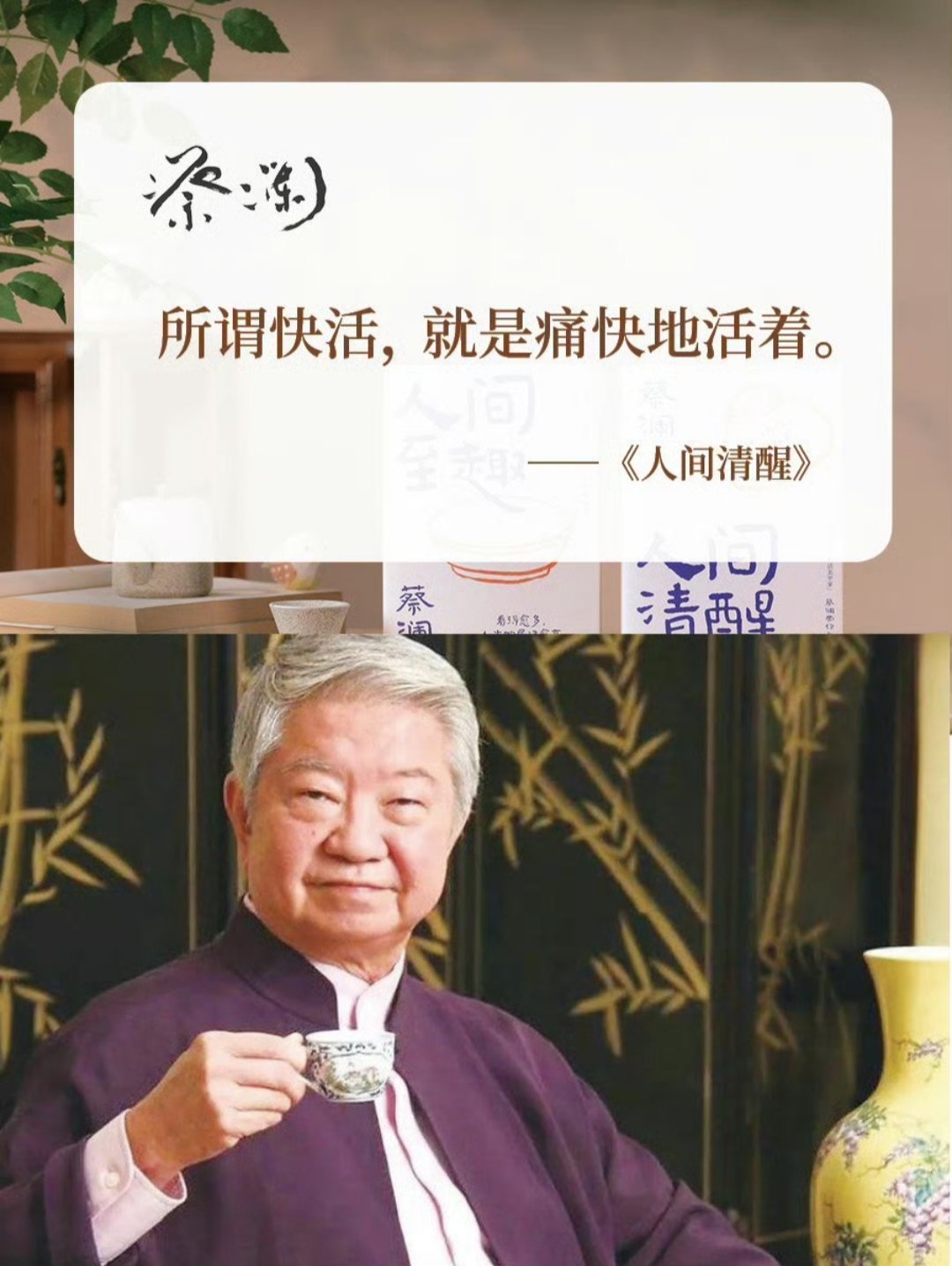 蔡澜谈人生经典语录，领略人生百态，品味生活之美
